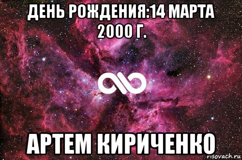 день рождения:14 марта 2000 г. артем кириченко, Мем офигенно