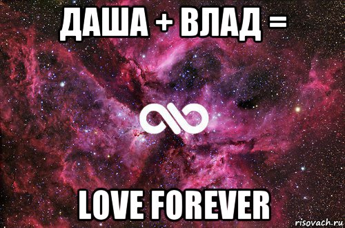 даша + влад = love forever, Мем офигенно