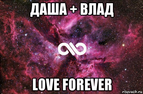 даша + влад love forever, Мем офигенно