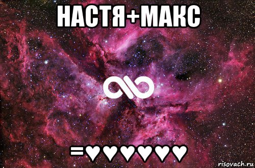 настя+макс =♥♥♥♥♥♥, Мем офигенно