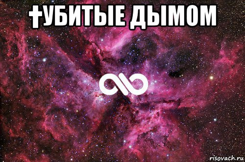 †убитые дымом , Мем офигенно