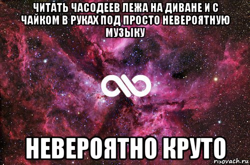 читать часодеев лежа на диване и с чайком в руках под просто невероятную музыку невероятно круто, Мем офигенно