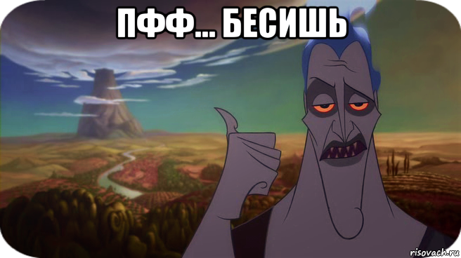 пфф... бесишь 