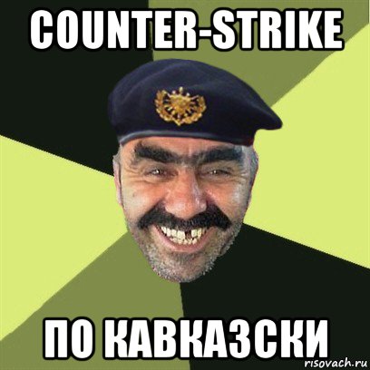 counter-strike по кавказски, Мем airsoft