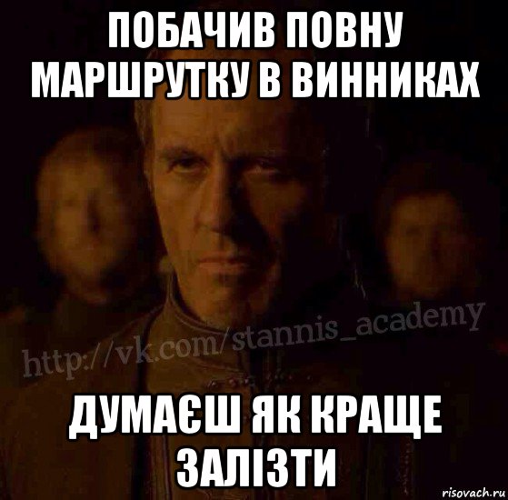 побачив повну маршрутку в винниках думаєш як краще залізти, Мем  Академия Станниса