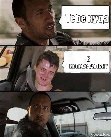 Тебе куда В исповедальну