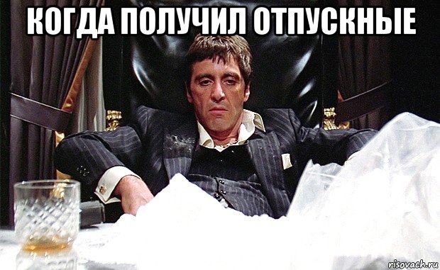 когда получил отпускные , Мем аль пачино