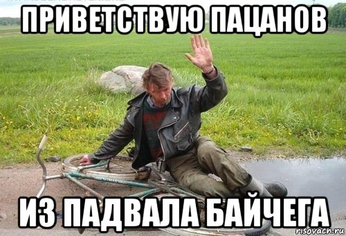 приветствую пацанов из падвала байчега