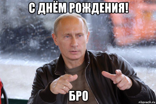 Бро с днем рождения стих Бро с днем рождения стих