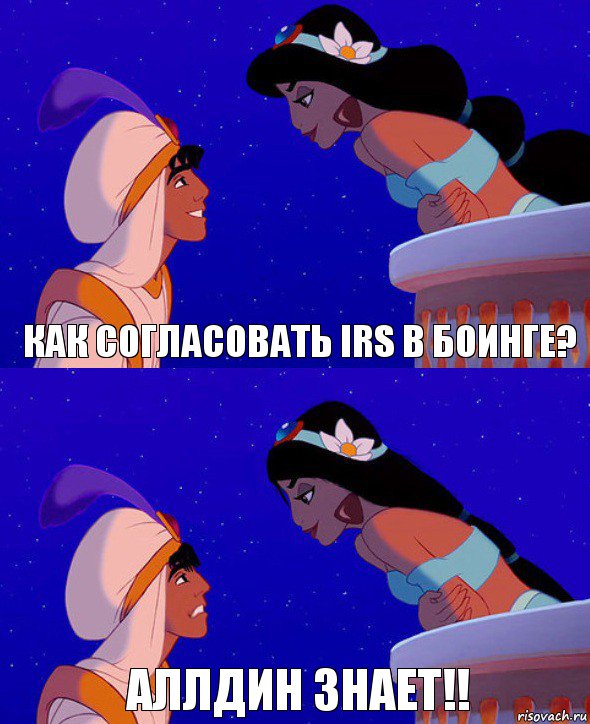 как согласовать IRS в боинге? Аллдин знает!!, Комикс  Алладин и Жасмин