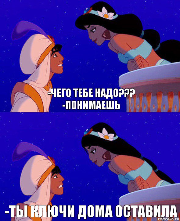 -чего тебе надо???
-понимаешь -ты ключи дома оставила, Комикс  Алладин и Жасмин