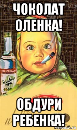 чоколат оленка! обдури ребенка!, Мем Алёнка