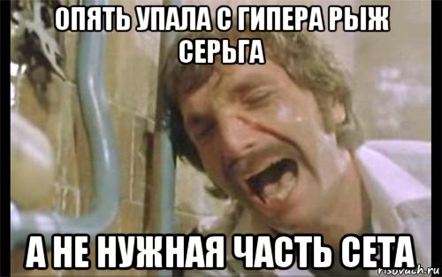 опять упала с гипера рыж серьга а не нужная часть сета
