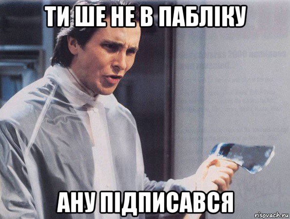 ти ше не в пабліку ану підписався, Мем Американский психопат