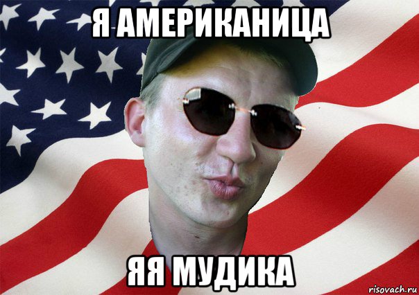 я американица яя мудика, Мем amerikanskiyxlopak