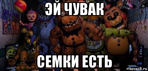 эй чувак семки есть