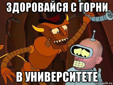 здоровайся с горни в университете, Мем АнтиМЕМ