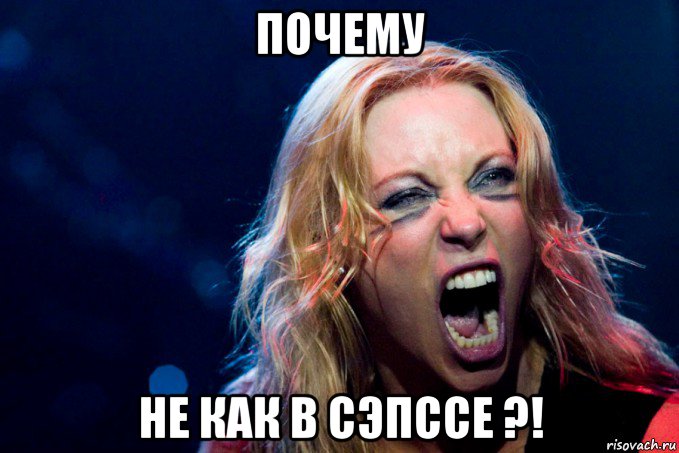 почему не как в сэпссе ?!