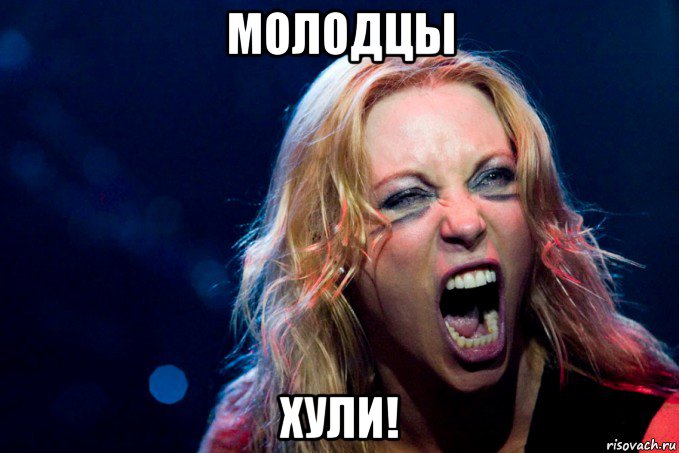 молодцы хули!