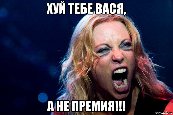 хуй тебе вася, а не премия!!!