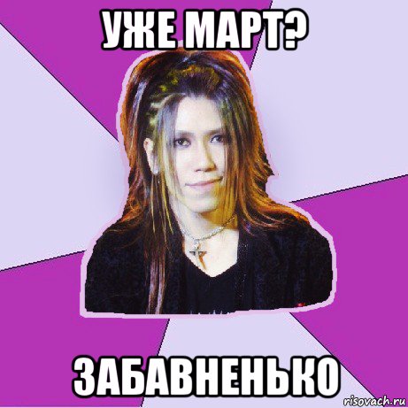 уже март? забавненько
