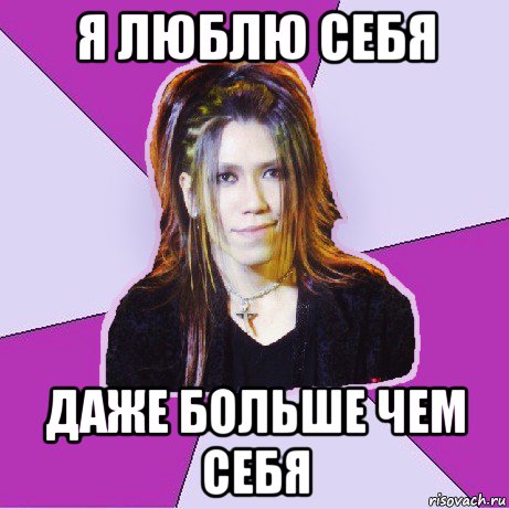 я люблю себя даже больше чем себя