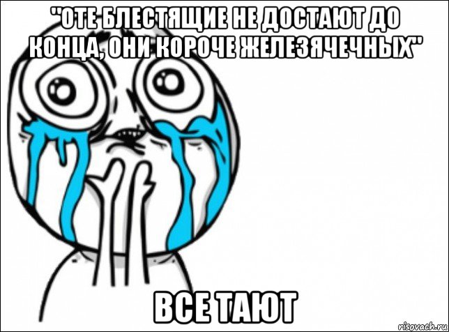 "оте блестящие не достают до конца, они короче железячечных" все тают