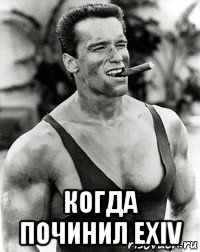  когда починил exiv