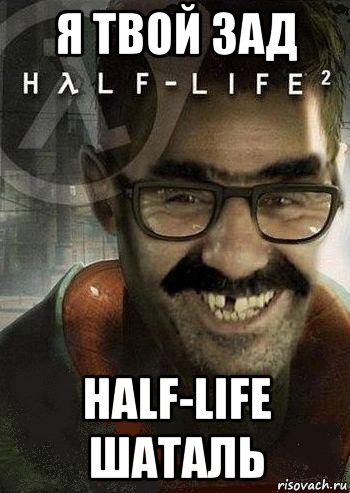 я твой зад half-life шаталь, Мем Ашот Фримэн