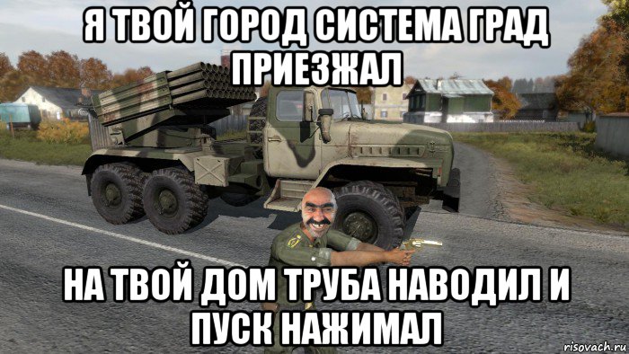 я твой город система град приезжал на твой дом труба наводил и пуск нажимал