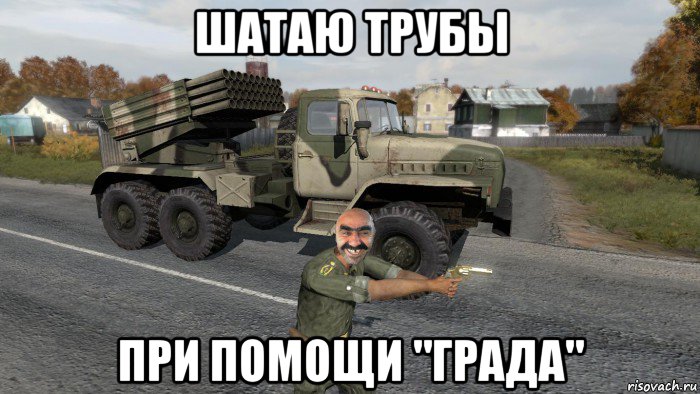 шатаю трубы при помощи "града"