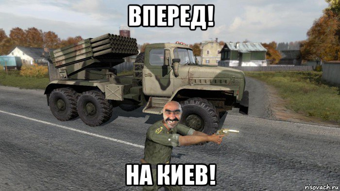 вперед! на киев!