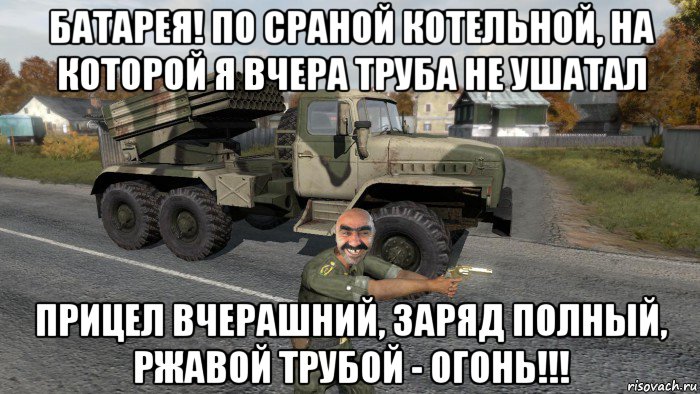 батарея! по сраной котельной, на которой я вчера труба не ушатал прицел вчерашний, заряд полный, ржавой трубой - огонь!!!