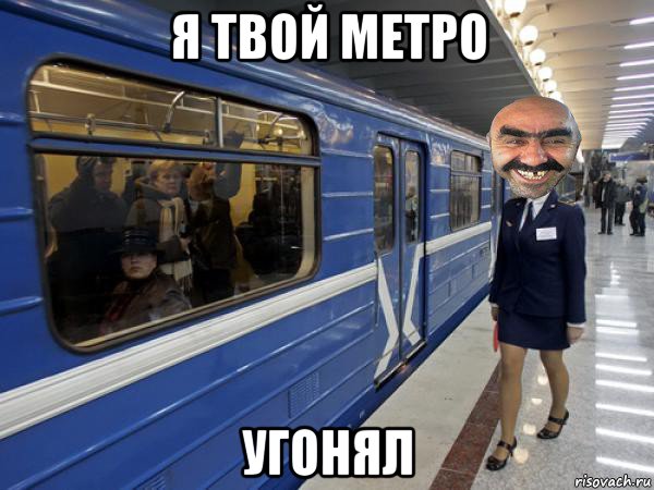 я твой метро угонял