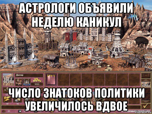 астрологи объявили неделю каникул число знатоков политики увеличилось вдвое, Мем астрологи объявили