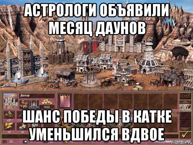 астрологи объявили месяц даунов шанс победы в катке уменьшился вдвое, Мем астрологи объявили