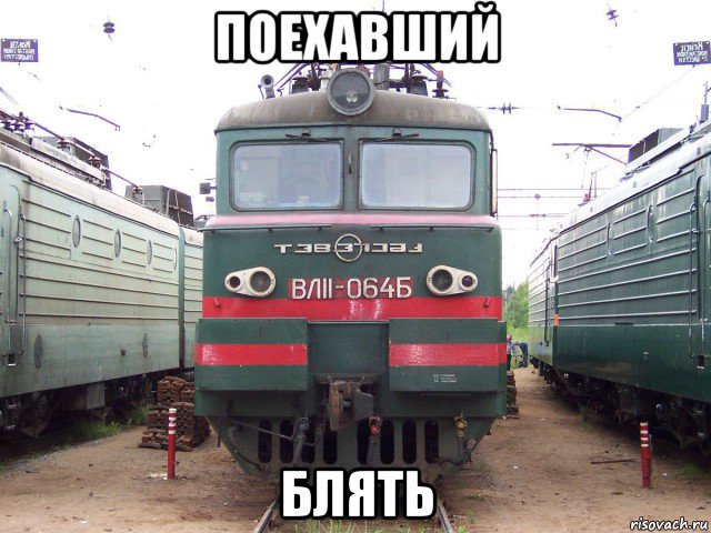 поехавший блять