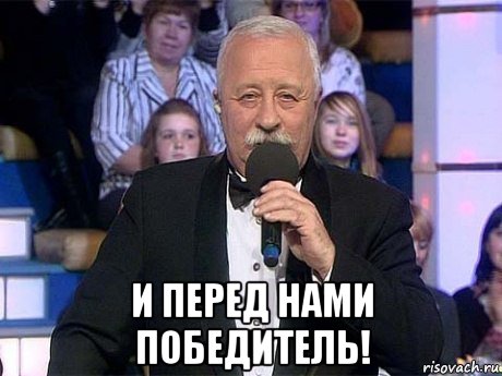 и перед нами победитель!, Мем