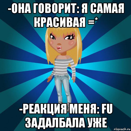 -она говорит: я самая красивая =* -реакция меня: fu задалбала уже, Мем Аватария