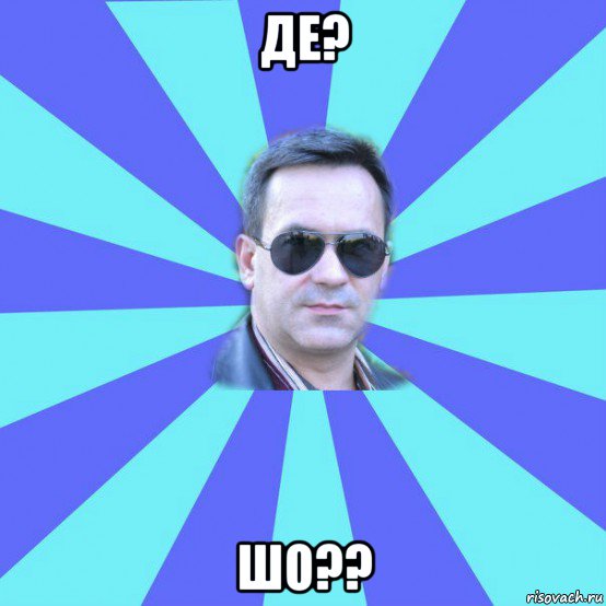 де? шо??
