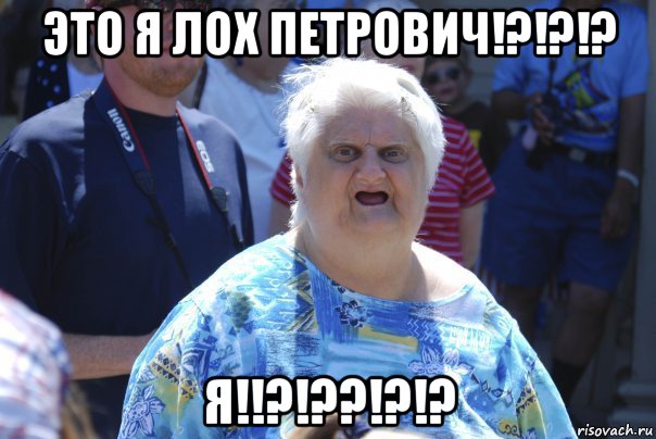 это я лох петрович!?!?!? я!!?!??!?!?, Мем Шта (Бабка wat)