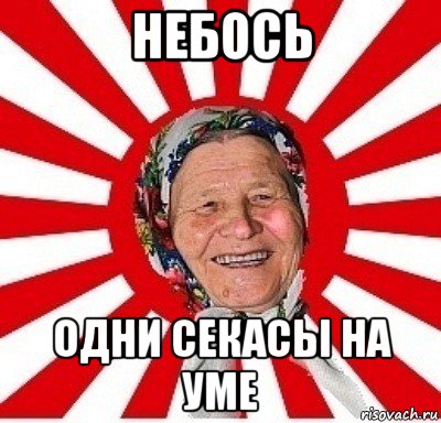 небось одни секасы на уме, Мем  бабуля