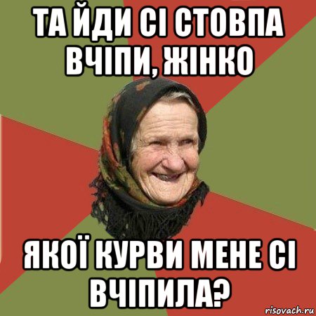 та йди сі стовпа вчіпи, жінко якої курви мене сі вчіпила?, Мем  Бабушка