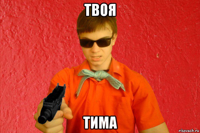 твоя тима, Мем БАНДИТ