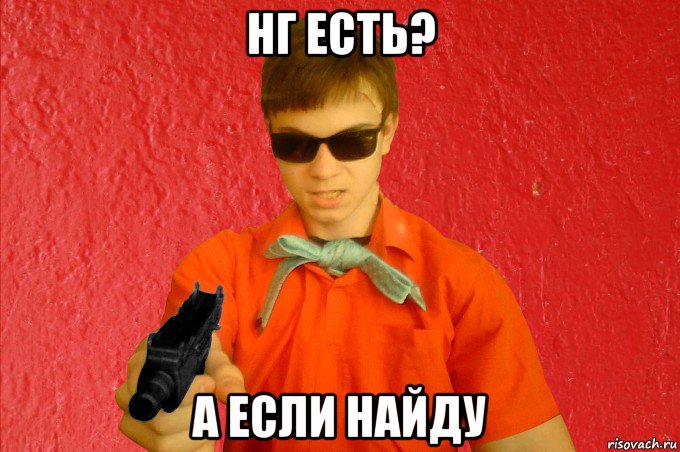 нг есть? а если найду, Мем БАНДИТ