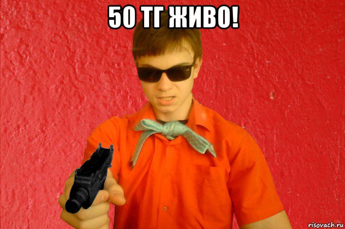 50 тг живо! , Мем БАНДИТ