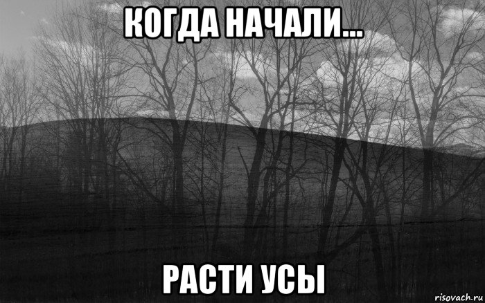 когда начали... расти усы