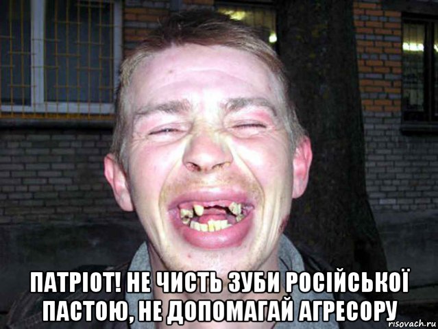  патріот! не чисть зуби російської пастою, не допомагай агресору