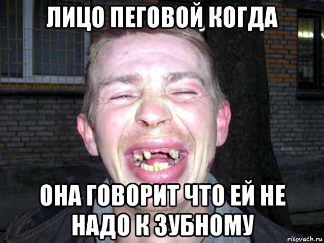 лицо пеговой когда она говорит что ей не надо к зубному