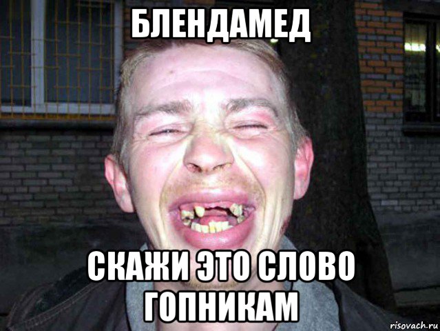 блендамед скажи это слово гопникам